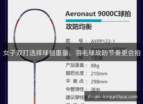 女子双打选择球拍重量，羽毛球攻防节奏更合拍